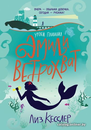 

Книга издательства АСТ. Уроки плавания Эмили Ветрохват