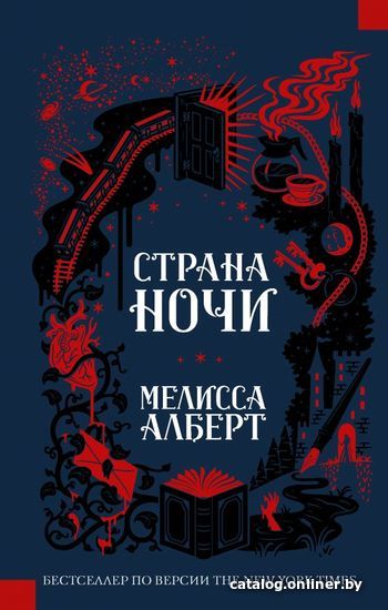 

Книга издательства АСТ. Страна ночи (Алберт Мелисса)
