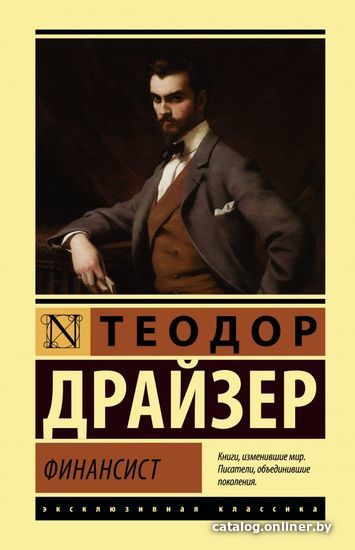 

Книга издательства АСТ. Финансист (Драйзер Теодор)