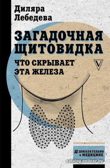 

АСТ. Загадочная щитовидка: что скрывает эта железа (Лебедева Диляра Ильгизовна)