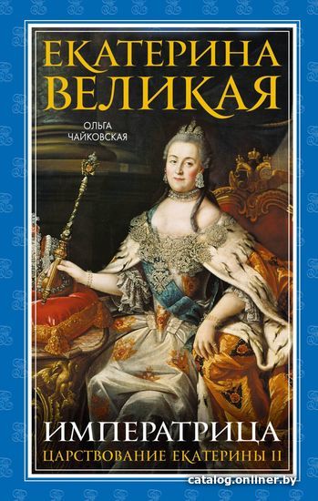 

Книга издательства Эксмо. Екатерина Великая. Императрица. Царствование Екатерины II (Чайковская Ольга Георгиевна)