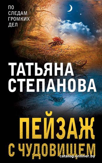 

Книга издательства Эксмо. Пейзаж с чудовищем (Степанова Татьяна Юрьевна)