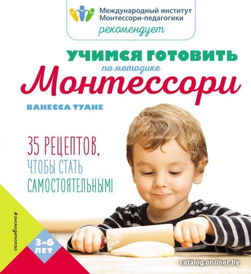

Учебное пособие издательства Эксмо. Учимся готовить по методике Монтессори (Туане Ванесса)