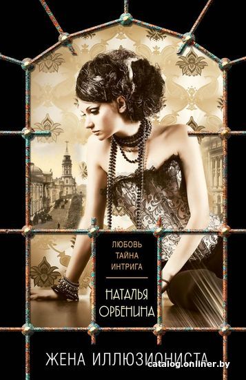 

Книга издательства Эксмо. Жена иллюзиониста (Орбенина Наталья)