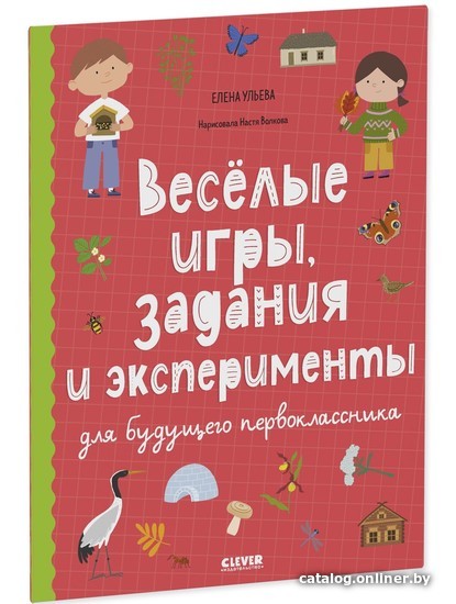 

Книга издательства Clever. Веселые игры, задания и эксперименты для будущего первоклассника (Елена Ульева)