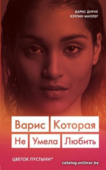 

Книга издательства Эксмо. Варис. Которая не умела любить (Дирие В., Миллер К.)