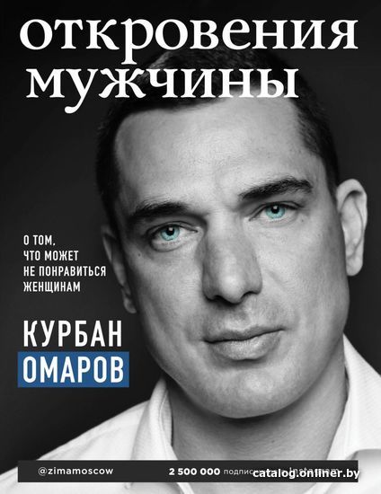 

Книга издательства Эксмо. Откровения мужчины. О том, что может не понравиться женщинам (Омаров Курбан Омарович)