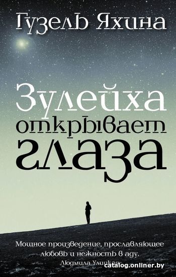 

АСТ. Зулейха открывает глаза 9785170904365 (Яхина Гузель Шамилевна)