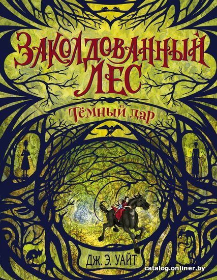 

Книга издательства Эксмо. Темный дар (Уайт Дж.)