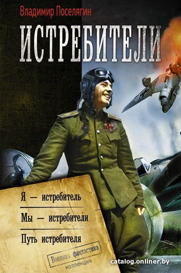 

АСТ. Истребители (Поселягин Владимир Геннадьевич)