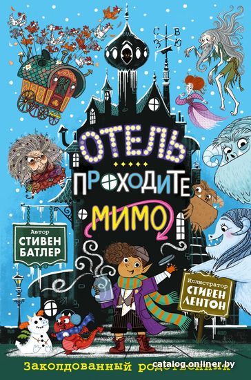

Книга издательства Эксмо. Заколдованный родственник (выпуск 2) (Батлер Стивен)