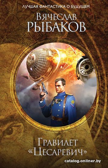 

Книга издательства Эксмо. Гравилет "Цесаревич" (Рыбаков Вячеслав Михайлович)