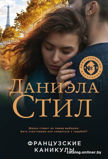 

Книга издательства Эксмо. Французские каникулы (Стил Даниэла)