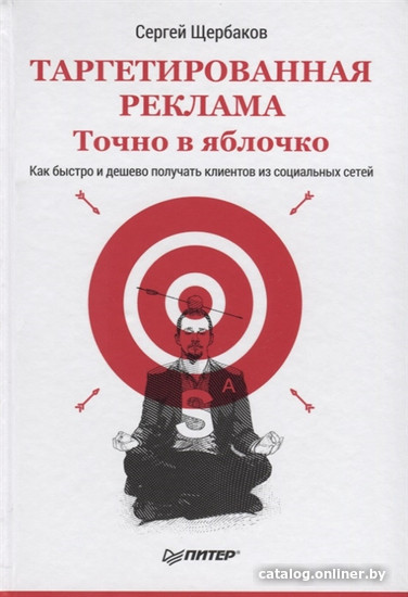 

Книга издательства Питер. Таргетированная реклама. Точно в яблочко (Щербаков С.)