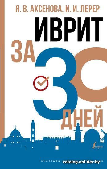 

АСТ. Иврит за 30 дней (Аксенова Ясна Владимировна/Лерер Илья Изевич)