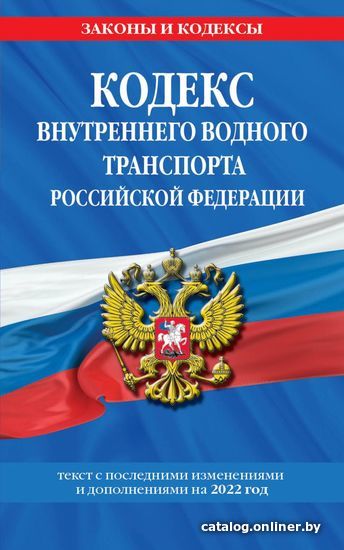 

Книга издательства Эксмо. Кодекс внутреннего водного транспорта Российской Федерации: текст с изм. и доп. на 2022 г.
