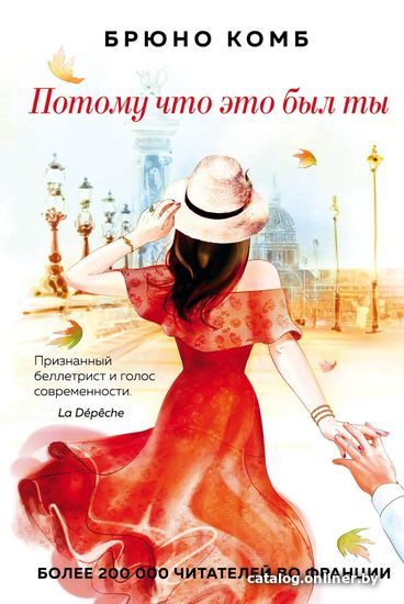 

Книга издательства Эксмо. Потому что это был ты (Брюно Комб)