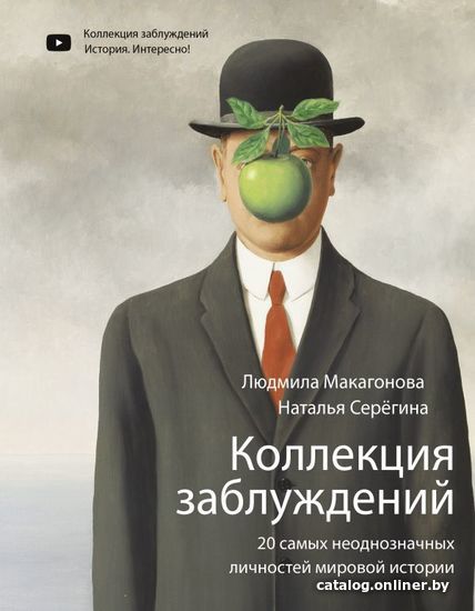 

АСТ. Коллекция заблуждений. 20 самых неоднозначных личностей мировой истории (Макагонова Людмила Михайловна/Серегина Наталья)