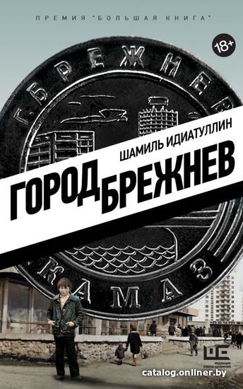 

АСТ. Город Брежнев (Идиатуллин Шамиль Шаукатович)