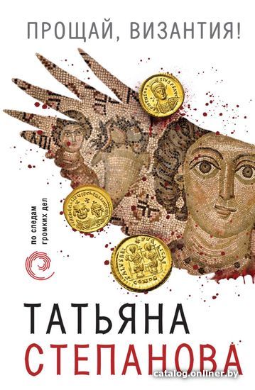 

Книга издательства Эксмо. Прощай, Византия! (Степанова Татьяна Юрьевна)