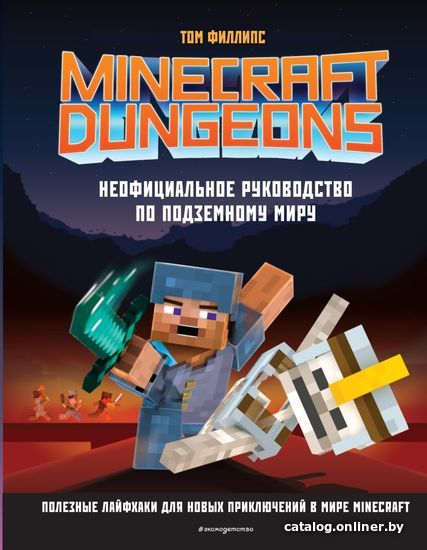 

Книга издательства Эксмо. Minecraft Dungeons. Неофициальное руководство по подземному миру (Филлипс Том)