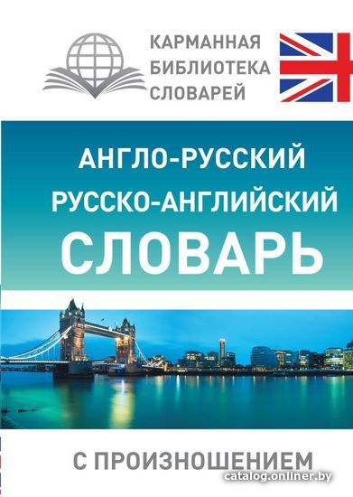 

АСТ. Англо-русский русско-английский словарь с произношением 9785170967070 (Матвеев Сергей Александрович)