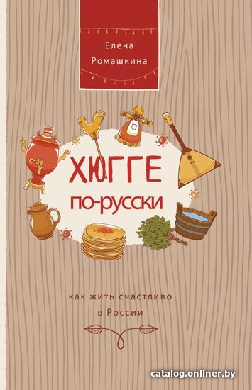 

Книга издательства АСТ. Хюгге по-русски. Как жить счастливо в России