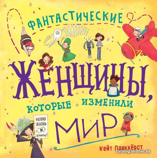 

Книга издательства Эксмо. Фантастические женщины, которые изменили мир (Панкхерст Кейт)