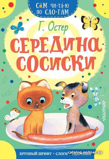

Учебное пособие издательства АСТ. Середина сосиски (Остер Григорий Бенционович)