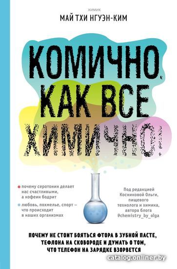 

Книга издательства Эксмо. Комично, как все химично! Почему не стоит бояться фтора в зуб.пасте, тефлона на сковороде и что телефон на зарядке взорвется