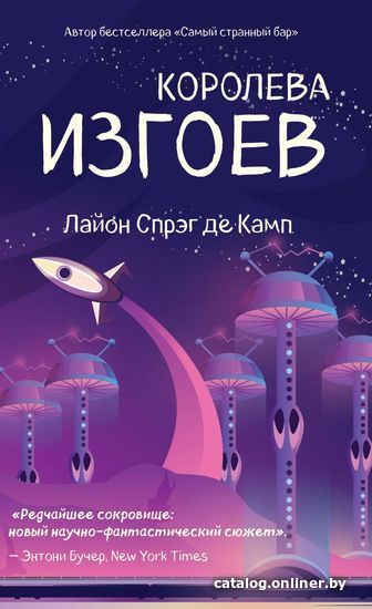 

Книга издательства Эксмо. Королева изгоев (Спрэг де Камп Лайон)