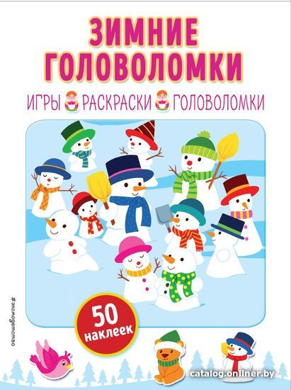 

Книга издательства Эксмо. Зимние головоломки (+ наклейки)