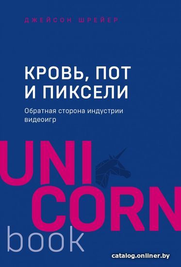 

Книга издательства Эксмо. Кровь, пот и пиксели. Обратная сторона индустрии видеоигр (издание 2) (Шрейер Джейсон)
