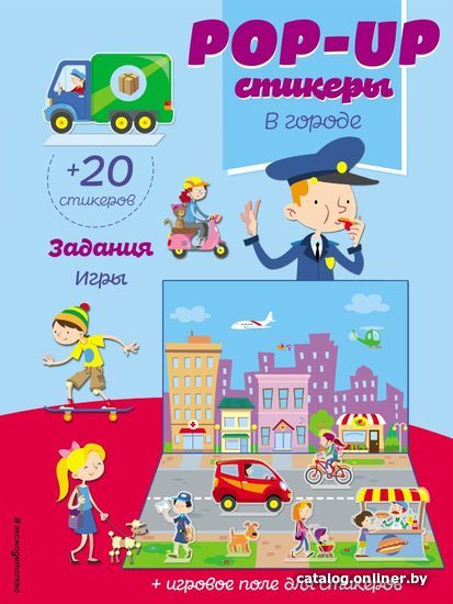 

Книга издательства Эксмо. В городе (+ pop-up наклейки )