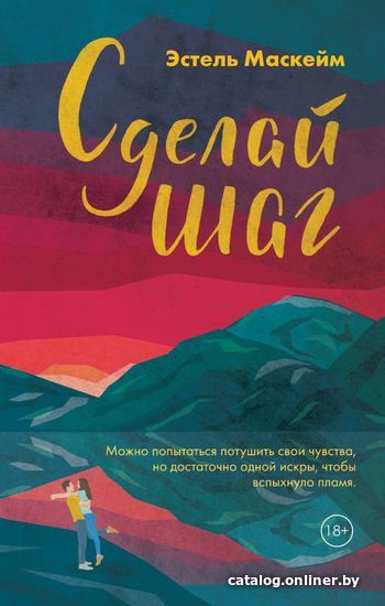 

Книга издательства Эксмо. Сделай шаг (Эстель Маскейм)