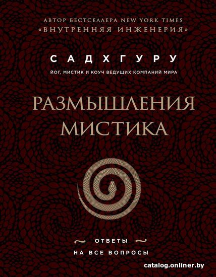 

Книга издательства Эксмо. Размышления мистика. Ответы на все вопросы (бизнес) (Садхгуру)