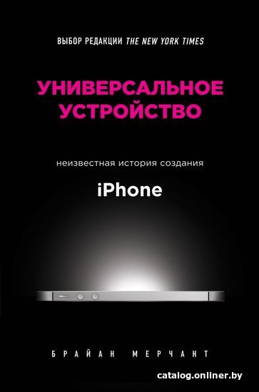 

Книга издательства Эксмо. Универсальное устройство. Неизвестная история создания iPhone (Мерчант Брайан)