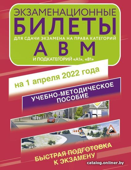 

Книга издательства АСТ. Экзаменационные билеты для сдачи экзамена на права категорий А, В и М, подкатегорий А1 и В1 на 1 апреля 2022 года