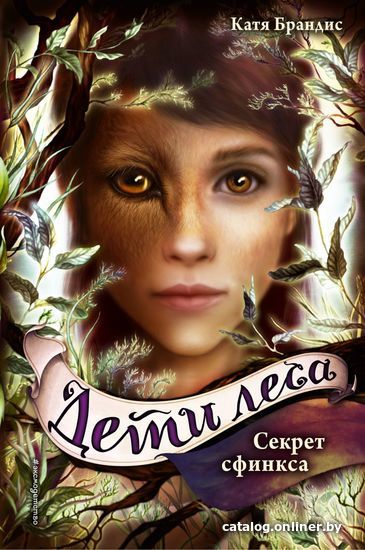 

Книга издательства Эксмо. Секрет сфинкса (книга 5) (Брандис Катя)