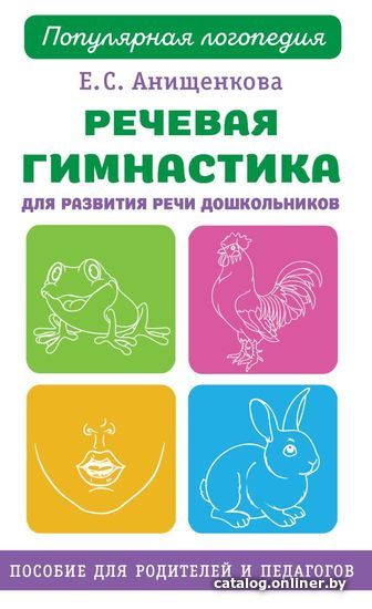 

Учебное пособие издательства АСТ. Речевая гимнастика для развития речи дошкольников (Анищенкова Елена Степановна)