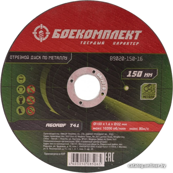 

Отрезной диск Боекомплект B9020-150-16