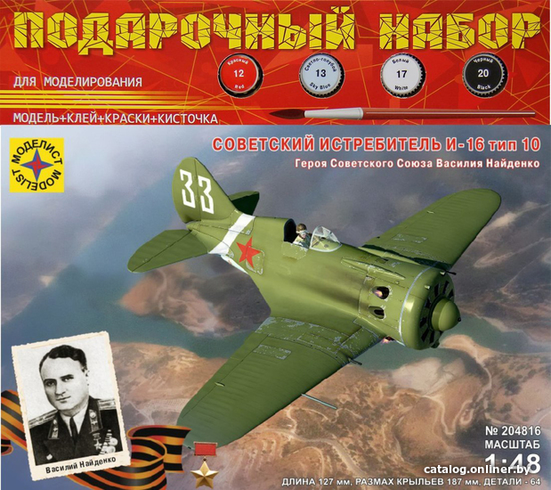 

Сборная модель Моделист Советский истребитель И-16 Василия Найденко ПН204816