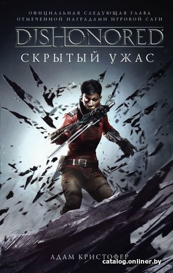 

Книга издательства АСТ. Dishonored. Скрытый ужас (Кристофер Адам)