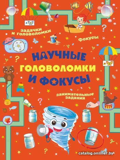 

Книга издательства АСТ. Научные головоломки и фокусы