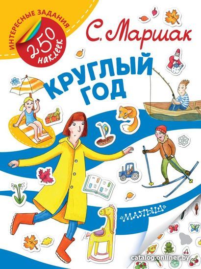 

АСТ. Круглый год (Маршак Самуил Яковлевич)