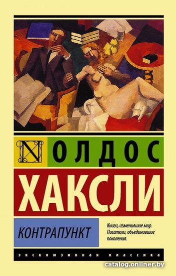 

АСТ. Контрапункт (Хаксли Олдос)