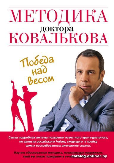 

Книга издательства Эксмо. Методика доктора Ковалькова. Победа над весом (Ковальков Алексей Владимирович)
