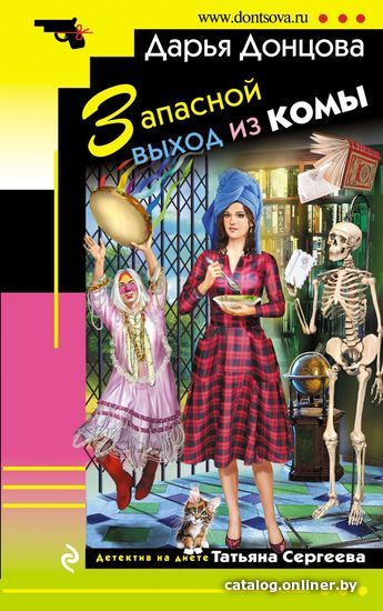 

Книга издательства Эксмо. Запасной выход из комы (Донцова Дарья Аркадьевна)