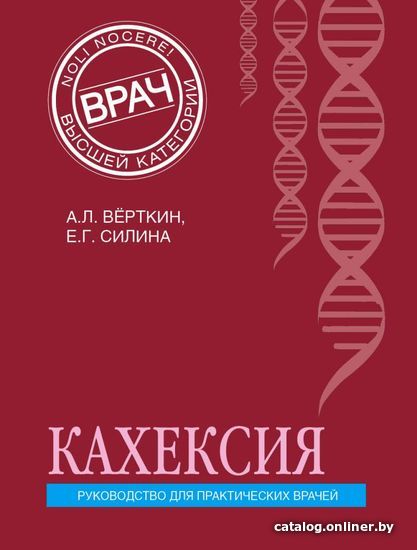 

Книга издательства Эксмо. Кахексия. Руководство для практических врачей (Верткин Аркадий Львович/Силина Елена Геннадиевна)