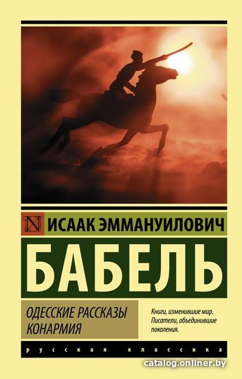 

Книга издательства АСТ. Одесские рассказы. Конармия (Бабель Исаак Эммануилович)